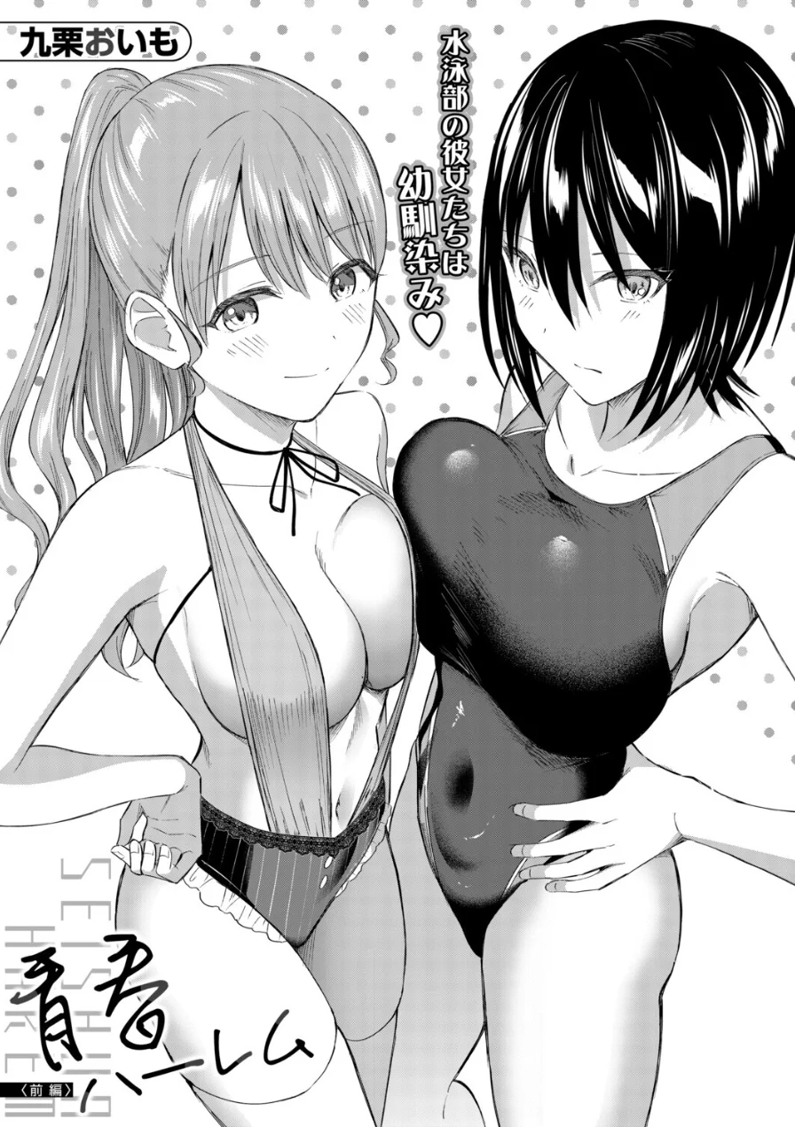 青春ハーレム（単話） 試し読み 2ページ