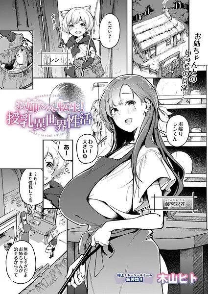 お姉ちゃん転生！授乳異世界性活（単話） 表紙