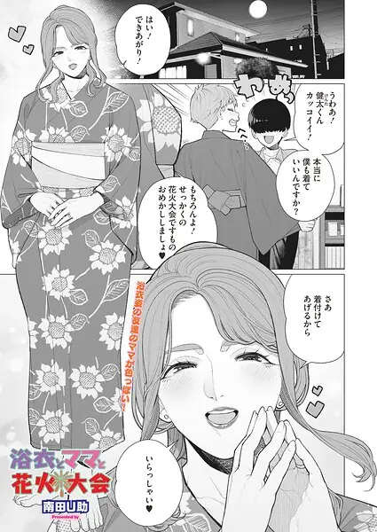 浴衣とママと花火大会（単話） 表紙