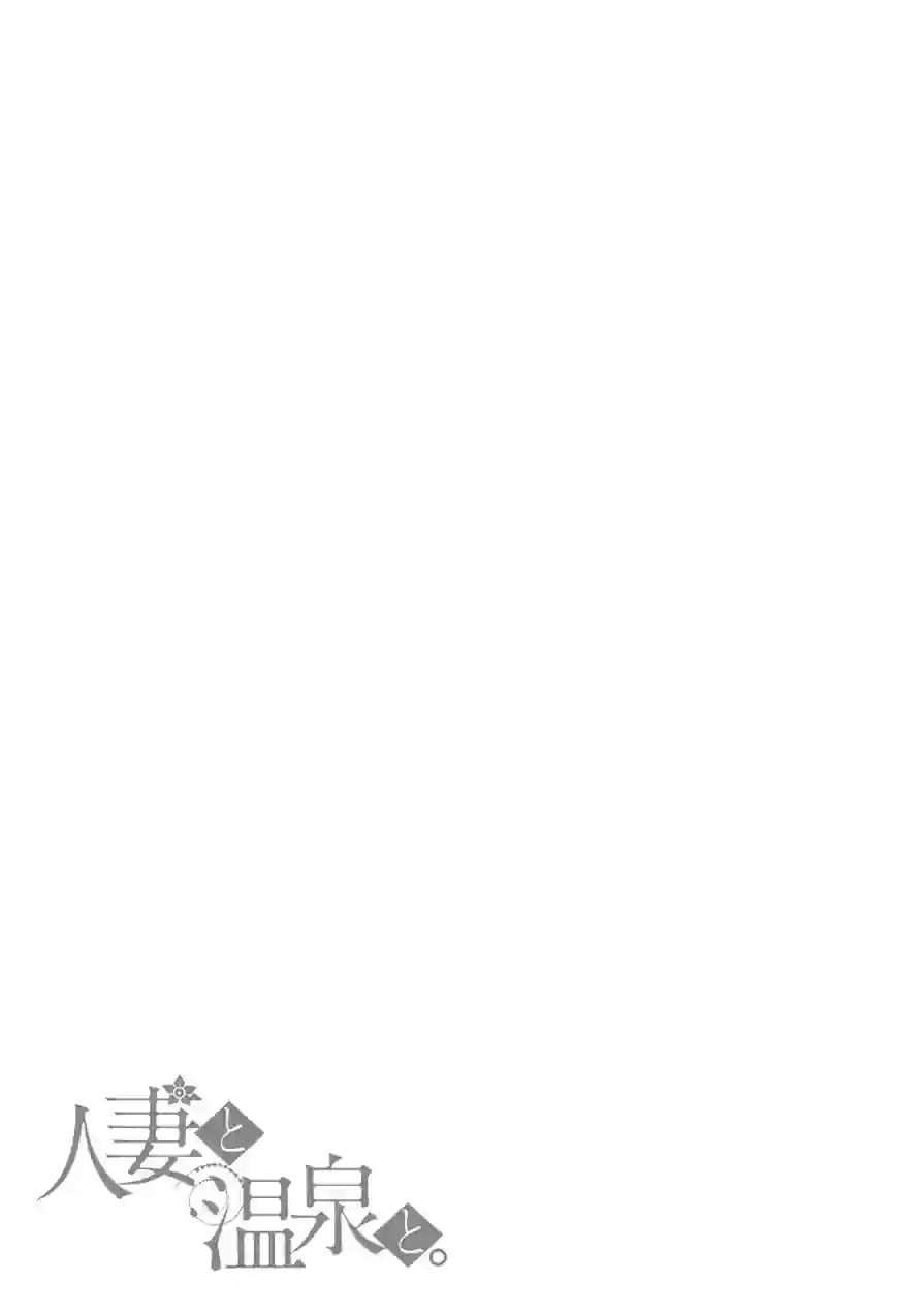 人妻と温泉と。 試し読み 11ページ