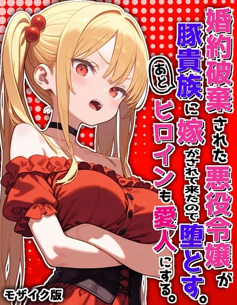 婚約破棄された悪役令嬢が豚貴族に嫁がされて来たので堕とす。あとヒロインも愛人にする。 モザイク版 表紙