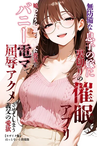 無防備な息子の嫁に裏切りの催●アプリ・娘のように思っていた彼女をバニー電マで屈辱アクメさせてしまう義父の愛欲【モザイク版】 表紙