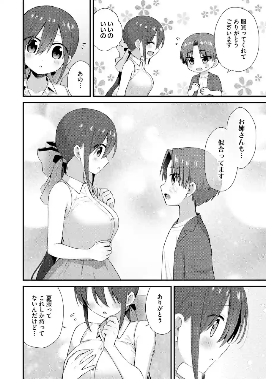 ひとりぼっちのお姉さんと引っ込み思案なボク 〜ふたりの歪な恋愛未満〜（単話） 試し読み 4ページ