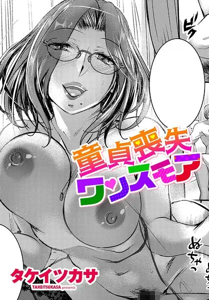 童貞喪失ワンスモア（単話） 表紙