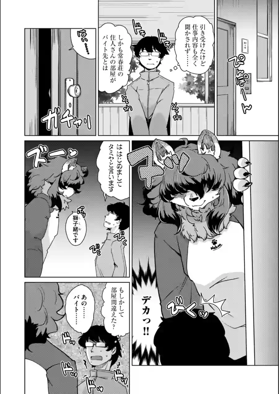 獣人アパート常春荘へようこそ！【完全版】 試し読み 14ページ