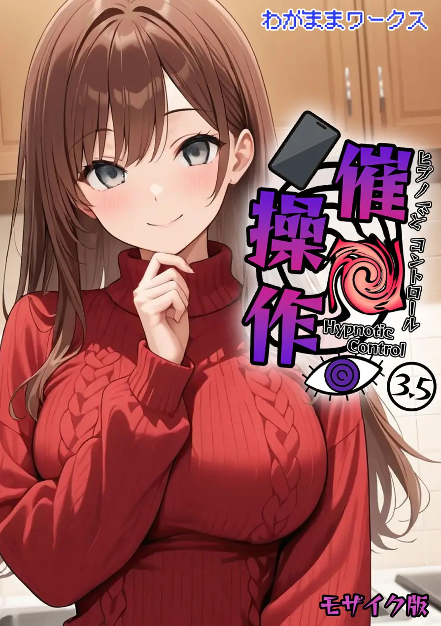 催●操作 -ヒプノシスコントロール- モザイク版（単話） 試し読み 1ページ