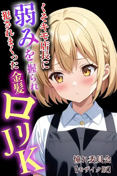 くそキモ店長に弱みを握られ犯●れまっくた金髪ロリJK【モザイク版】 表紙