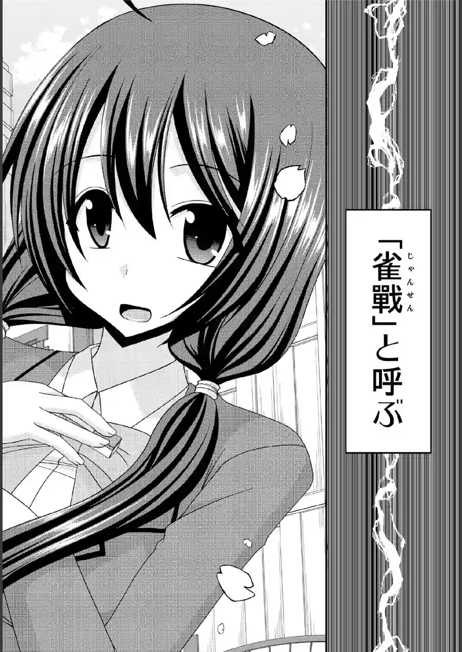 響の雀戰 試し読み 6ページ