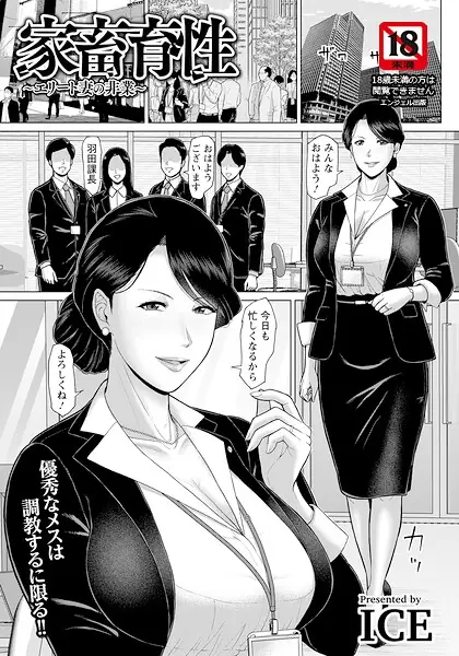 家畜育性 〜エリート妻の非業〜 【単話】（単話） 表紙