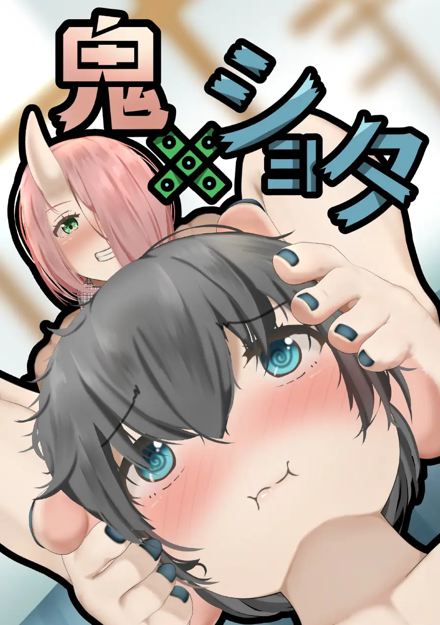 鬼×ショタ（単話） 試し読み 1ページ