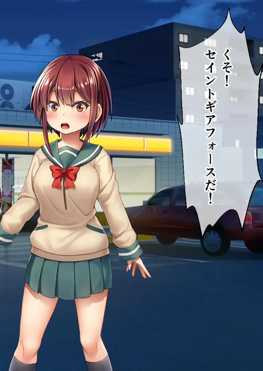 セイントギアフォース 総集編 〜正義のヒロインは敗北絶頂に負けたりしない！！〜 CGノベル版 モザイク版 試し読み 10ページ
