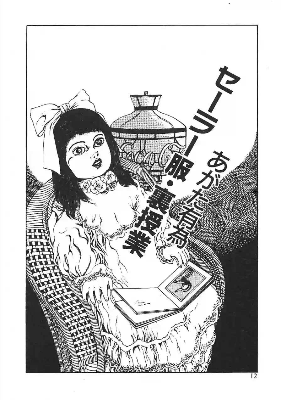 セーラー服・裏授業＜特装版＞・あがた有為アンソロジー 試し読み 12ページ