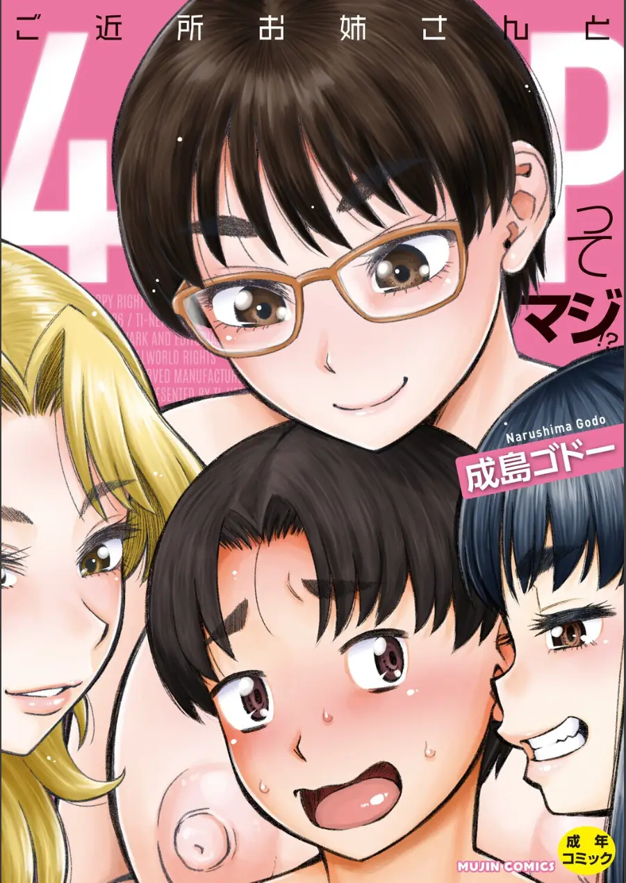 ご近所お姉さんと4Pってマジ！？ 試し読み 1ページ