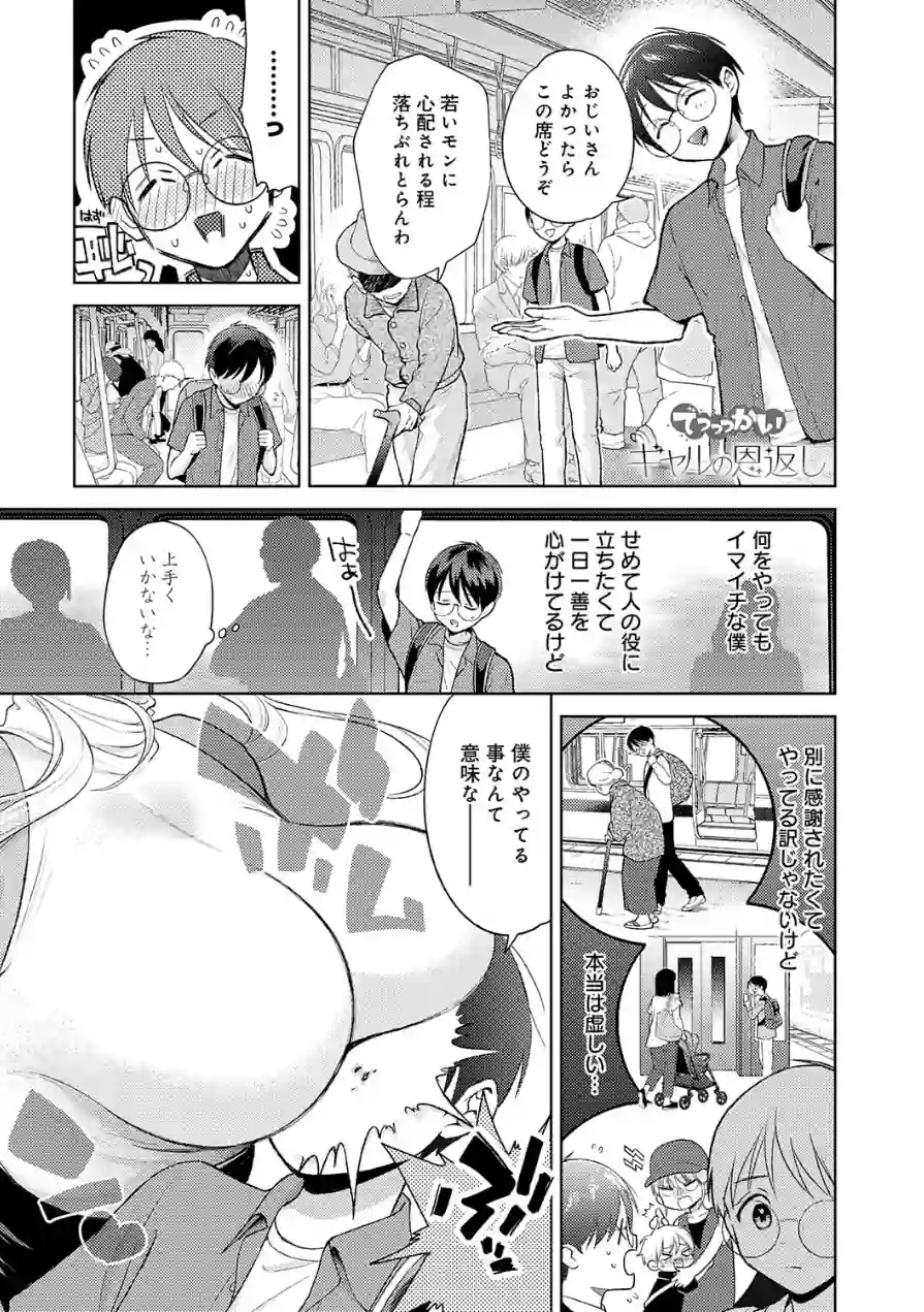 でっっっかいギャルの恩返し（単話） 試し読み 1ページ