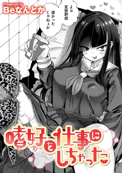 嗜好を仕事にしちゃった（単話） 表紙