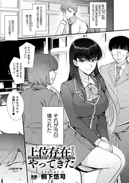 上位存在さんがやってきた（単話） 表紙