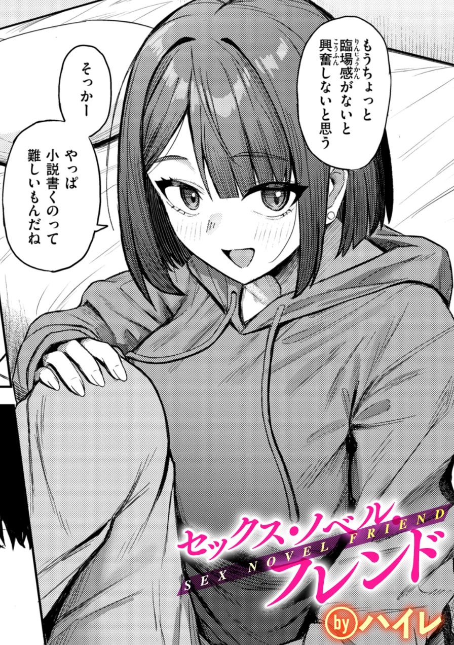 セックス・ノベル・フレンド（単話） 試し読み 1ページ