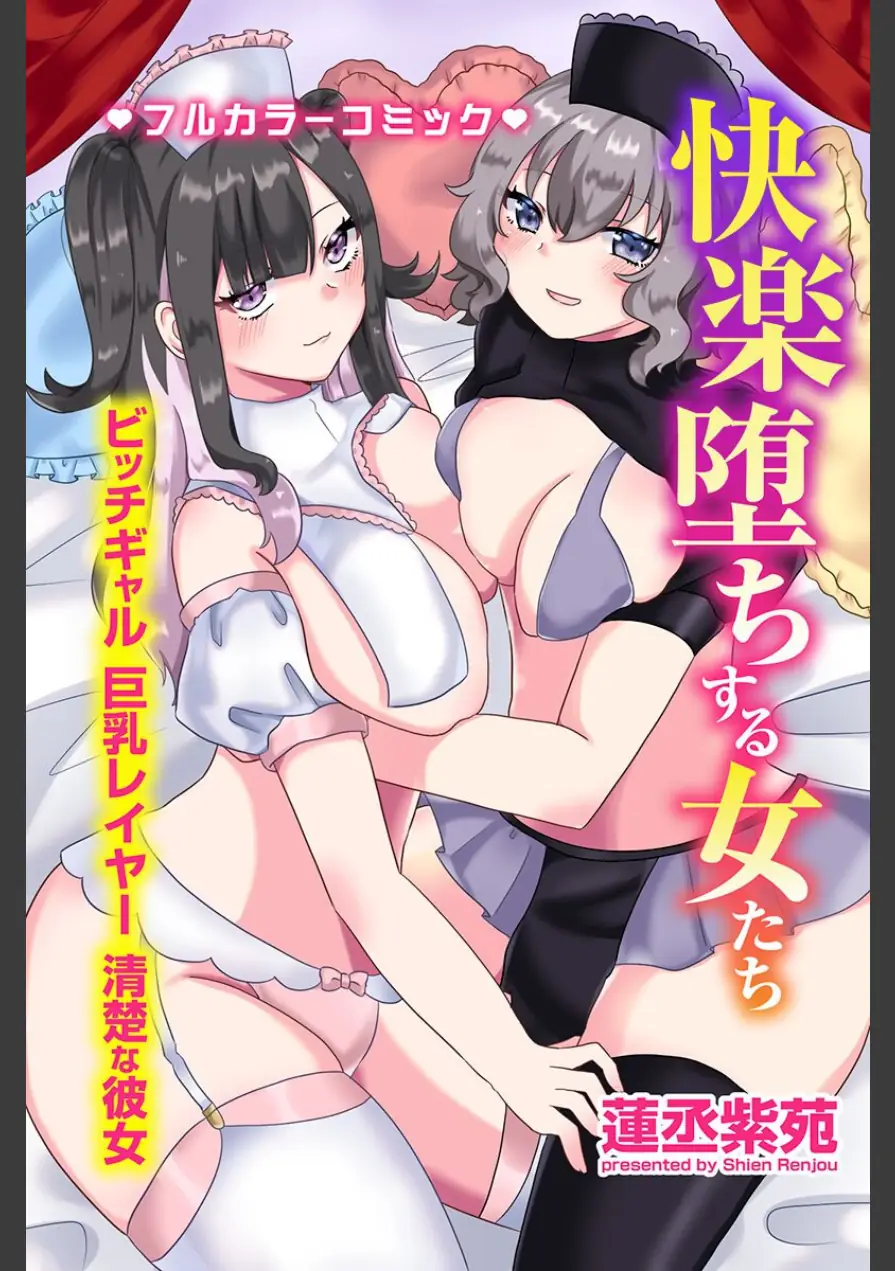 快楽堕ちする女たち〜ビッチギャル 巨乳レイヤー 清楚な彼女〜 試し読み 1ページ