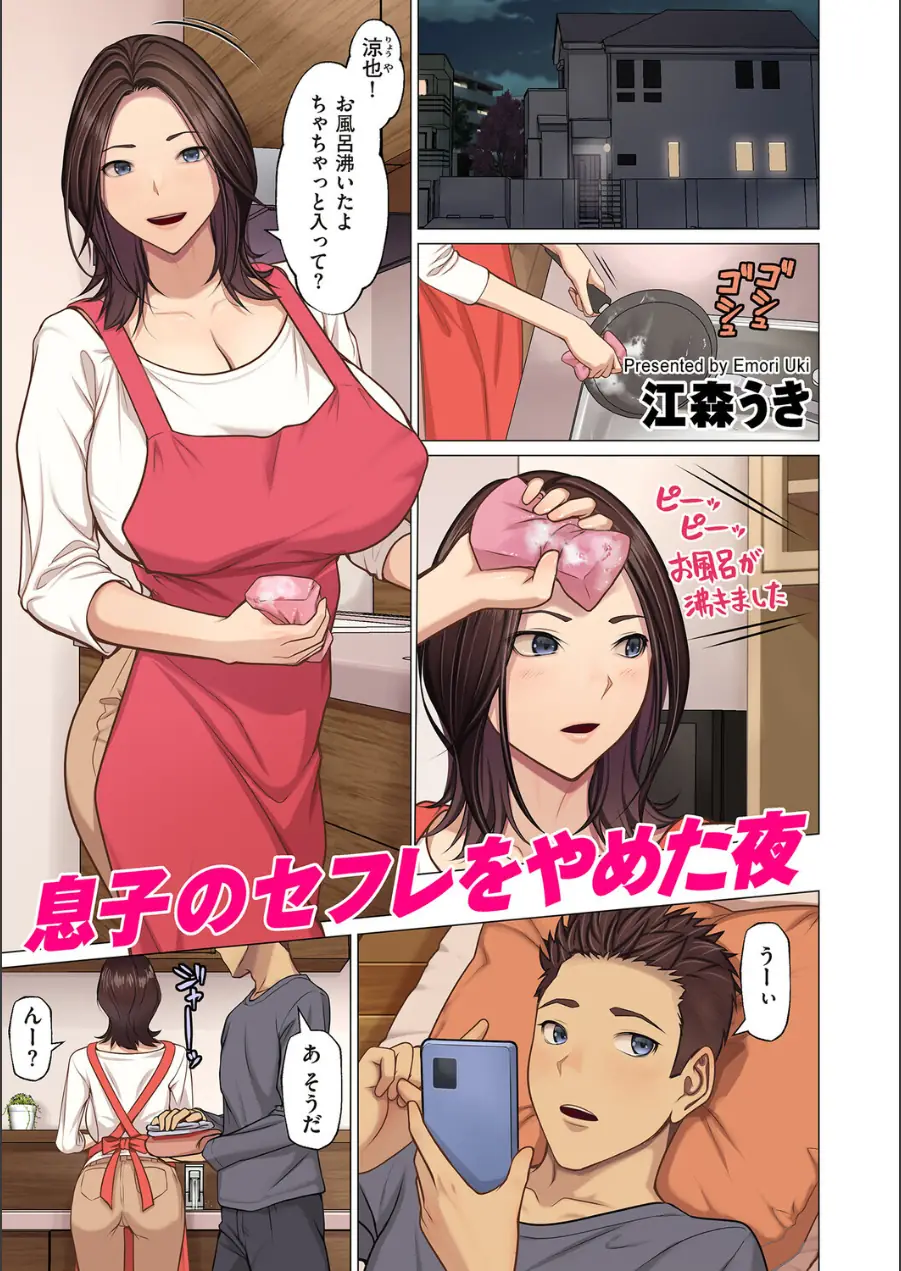 息子のセフレをやめた夜（単話） 試し読み 1ページ