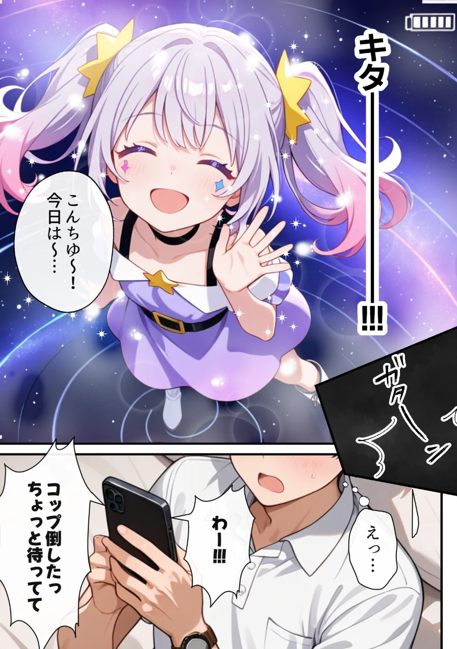俺の推Vが妹だった話【モザイク版】 試し読み 6ページ