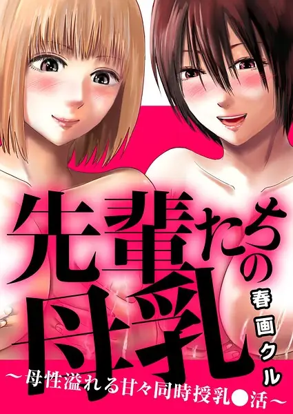 先輩たちの母乳〜母性溢れる甘々同時授乳〇活〜（単話） 表紙
