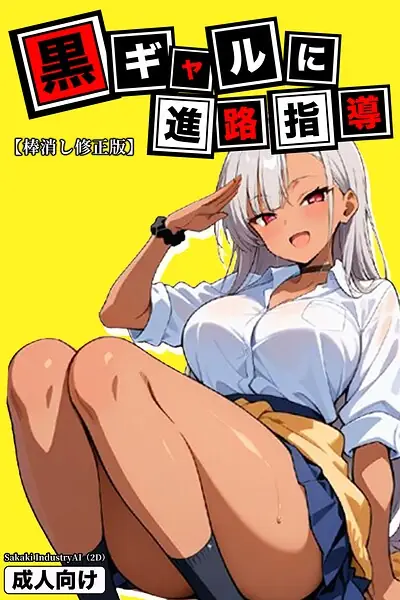 黒ギャルに進路指導【棒消し修正版】 表紙