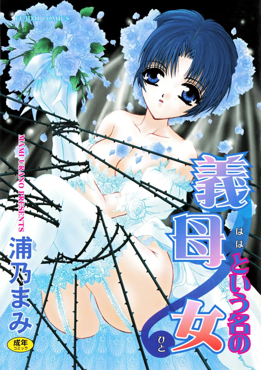 義母という名の女 試し読み 1ページ