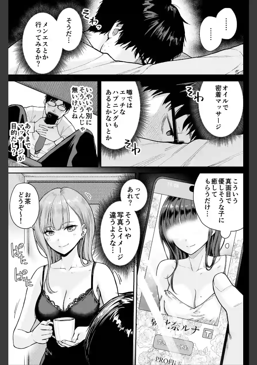 メンズエステは風俗店じゃありませんので〜オモテウラ〜 試し読み 5ページ