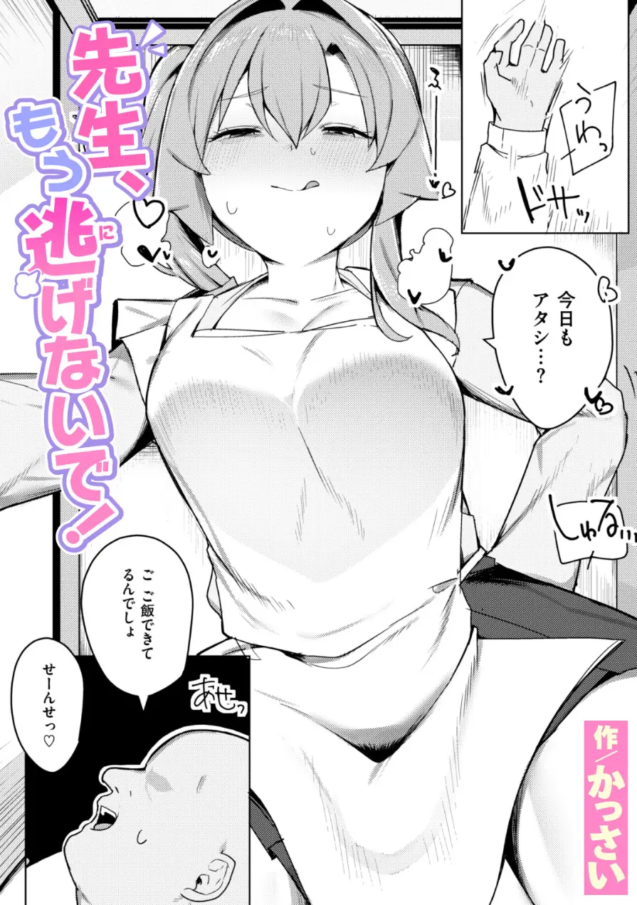 先生、もう逃げないで！（単話） 試し読み 1ページ