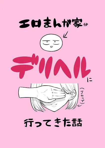 エロまんが家がデリヘルに行ってきた話（単話） 表紙