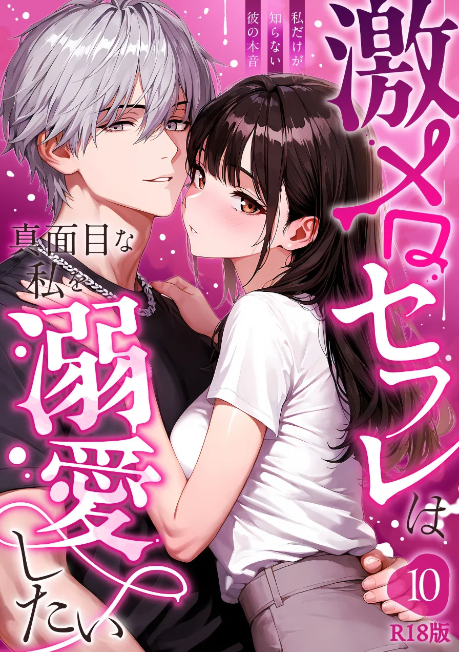 激メロセフレは真面目な私を溺愛したい R18版（単話） 試し読み 1ページ
