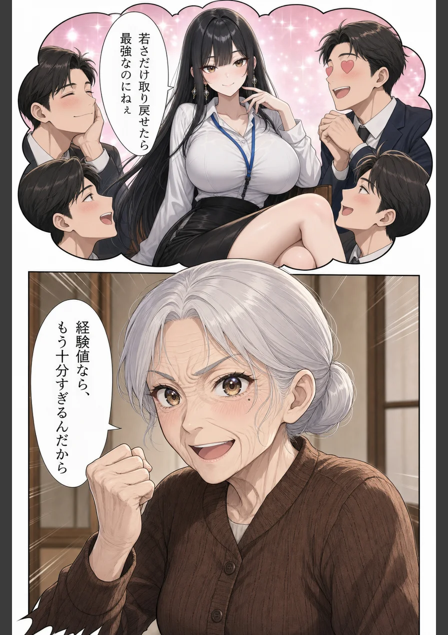 60年バズーカ！〜83歳の元伝説キャバ嬢、若返って無双する〜【モザイク版】 試し読み 7ページ