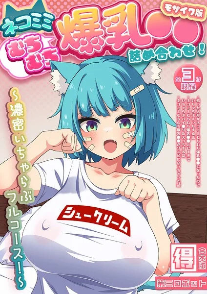 ネコミミむちむち爆乳●● 詰め合わせ！ 〜濃密いちゃらぶフルコース！〜【得合本版】 モザイク版 表紙