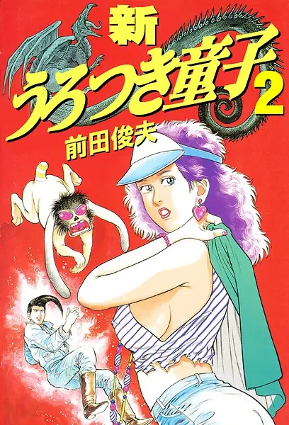 新うろつき童子 表紙