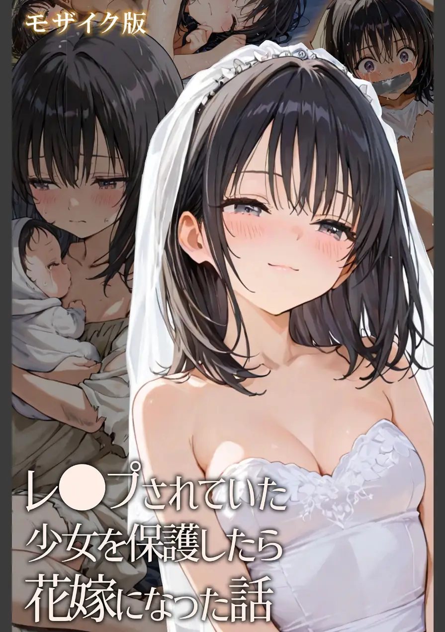 レ○プされていた少女を保護したら花嫁になった話 モザイク版 試し読み 1ページ
