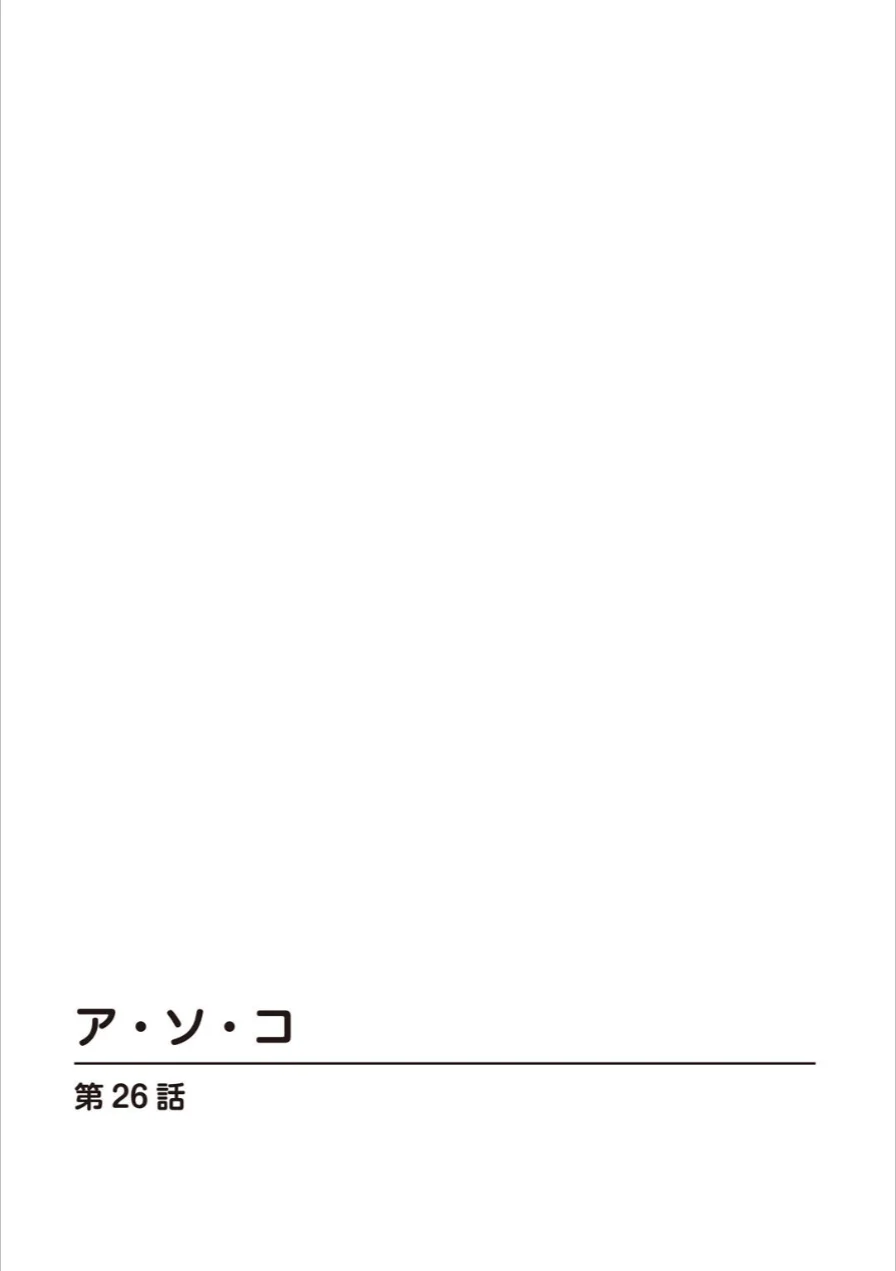 ア・ソ・コ【増量版】 試し読み 2ページ
