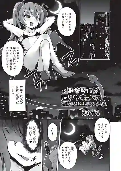 みならいロリサキュバス（単話） 表紙