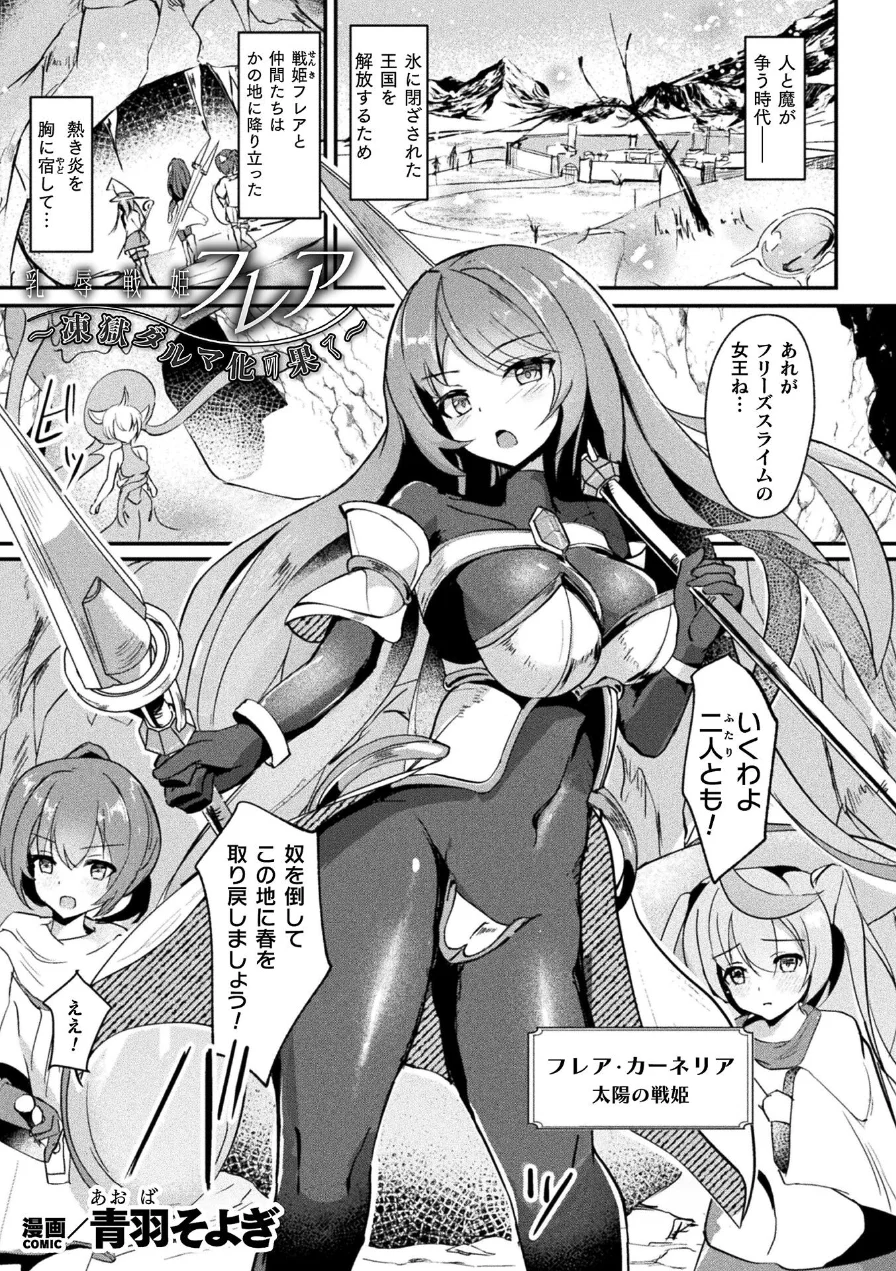 乳辱戦姫フレア 〜凍獄ダルマ化の果て〜【単話】（単話） 試し読み 1ページ