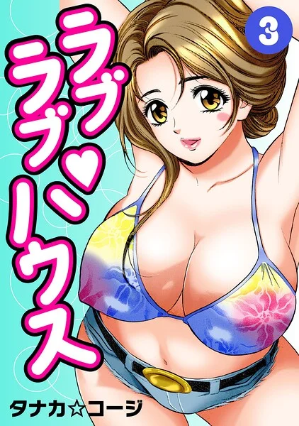 ラブラブ・ハウス3 表紙