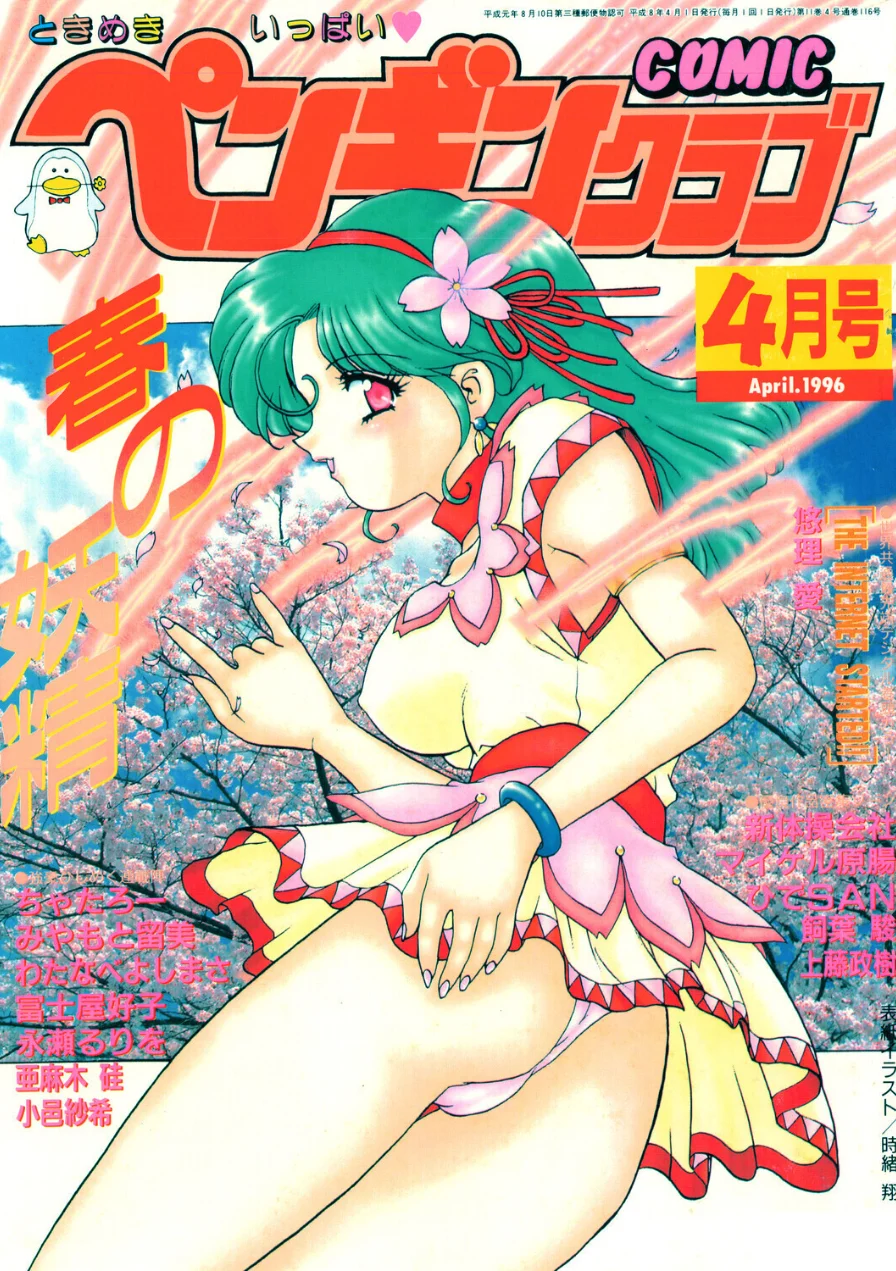 COMICペンギンクラブ1996年4月号 試し読み 1ページ