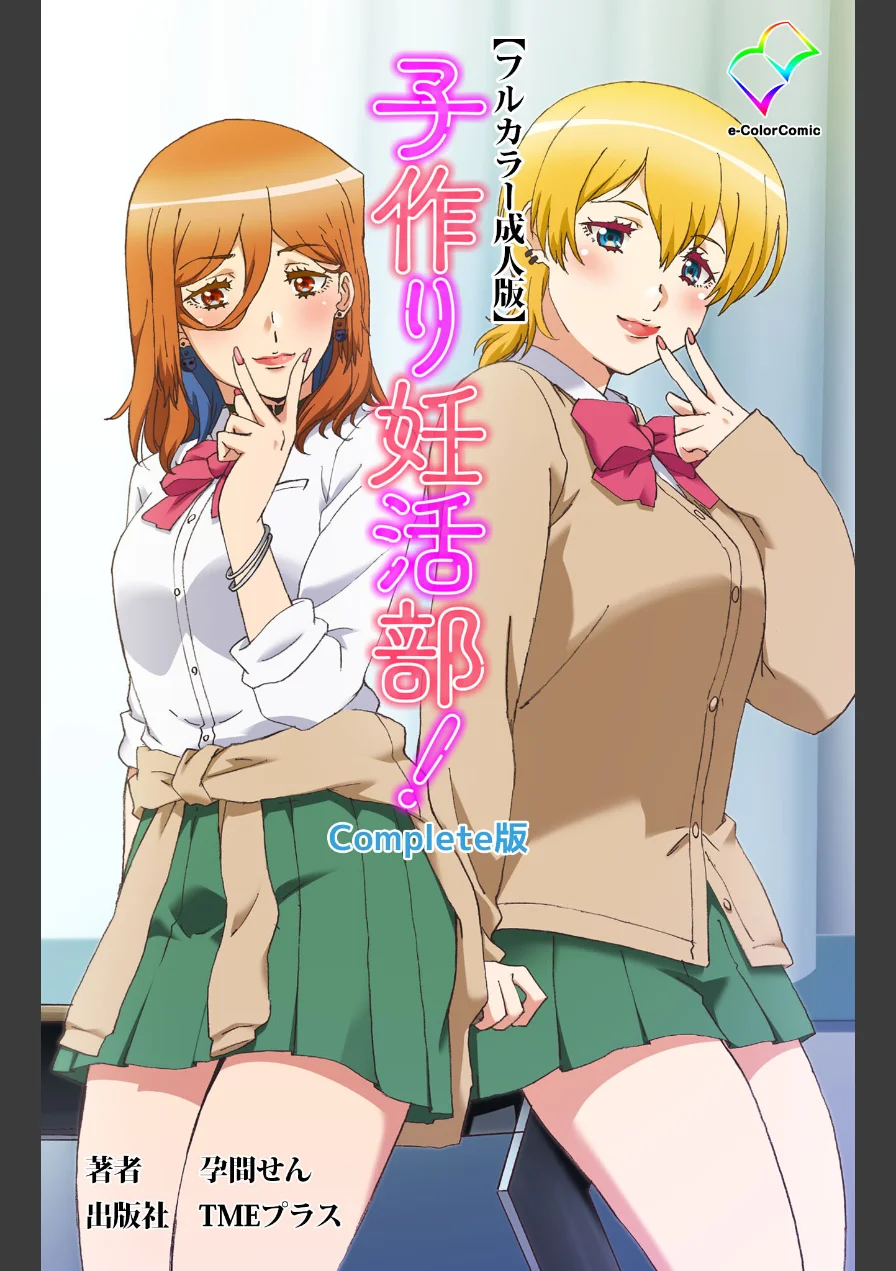子作り妊活部！ Complete版シリーズ 試し読み 1ページ