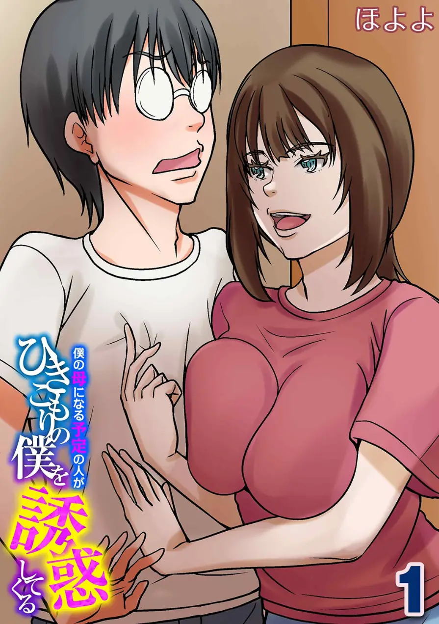 僕の母になる予定の人がひきこもりの僕を誘惑してくる（単話） 試し読み 1ページ
