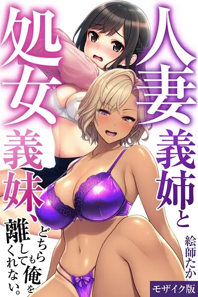 人妻義姉と処女義妹、どちらも俺を離してくれない。【モザイク版】 表紙