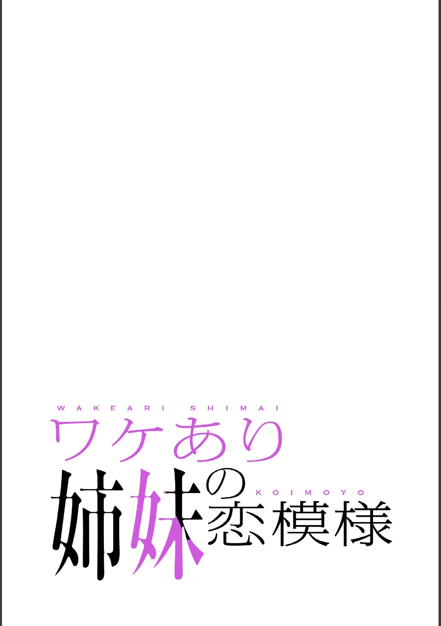 ワケあり姉妹の恋模様【分冊版】（単話） 試し読み 2ページ