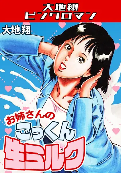お姉さんのごっくん生ミルク・大地翔ピンクロマン 表紙