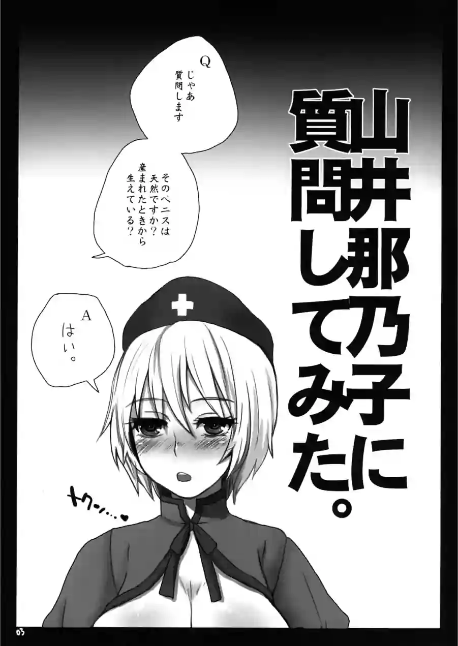 変態ナース山井那乃子になんでも質問してみた。（単話） 試し読み 3ページ