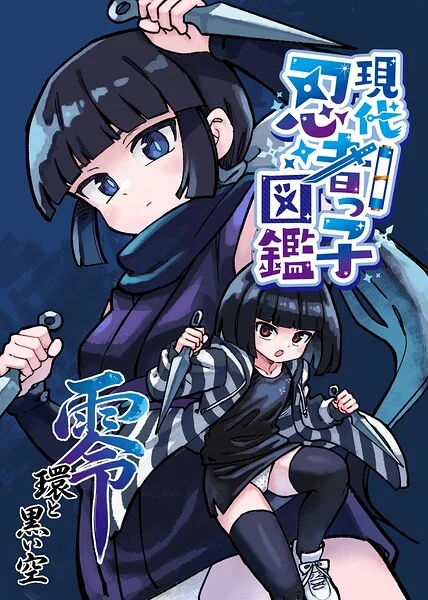現代忍者っ子図鑑 零 環と黒い空（単話） 表紙