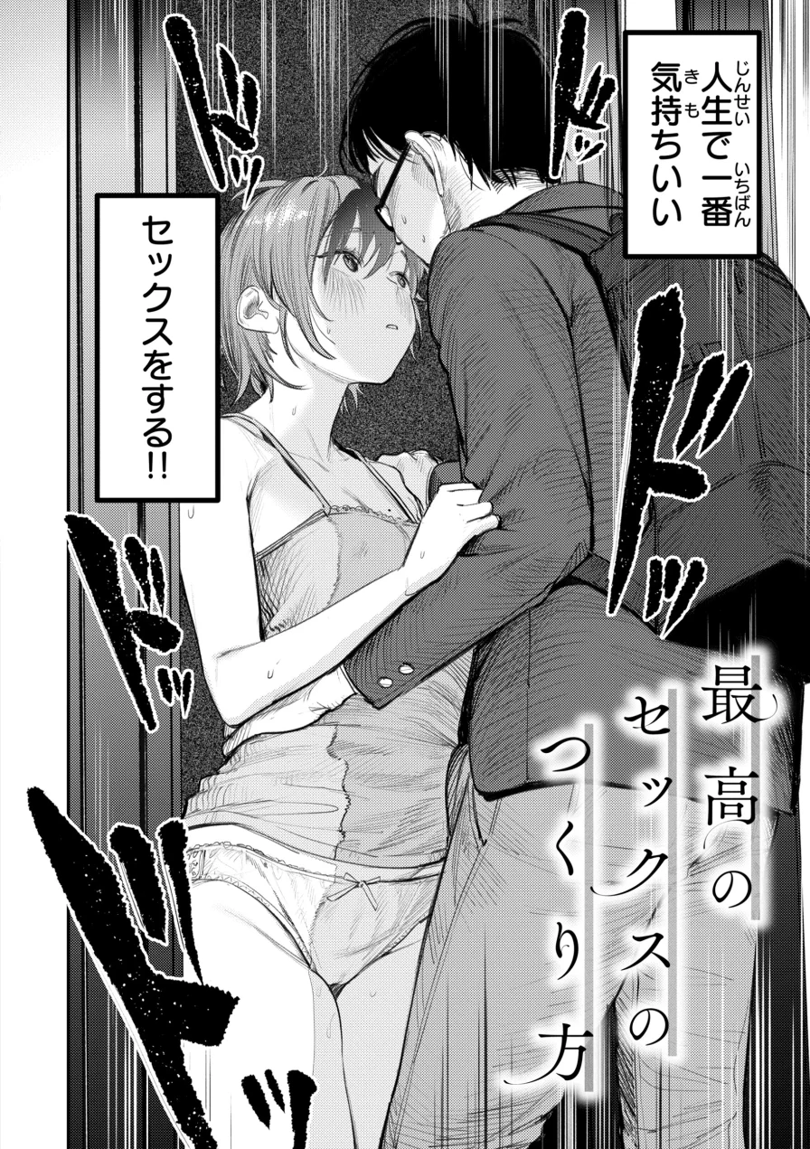 最高のセックスのつくり方【デジタル版限定おまけ付き】 試し読み 20ページ