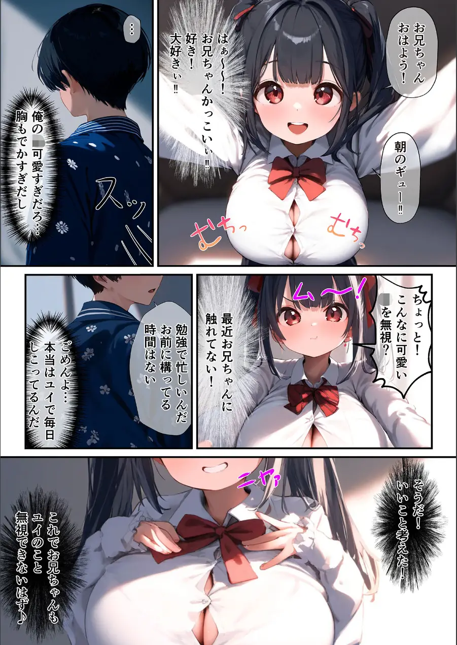 巨乳義妹が頑張って小悪魔誘惑してくる話 モザイク版 試し読み 4ページ