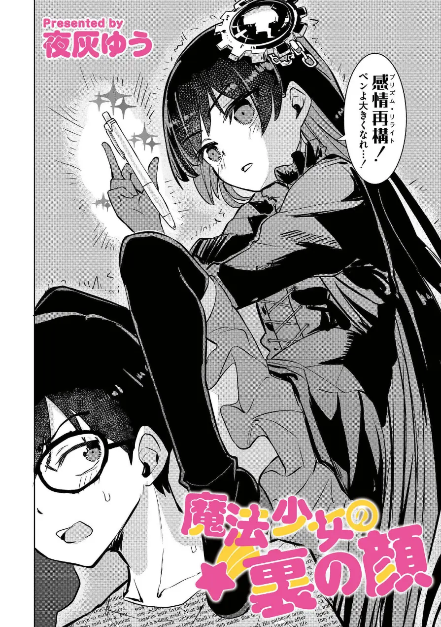 魔法少女の裏の顔（単話） 試し読み 2ページ